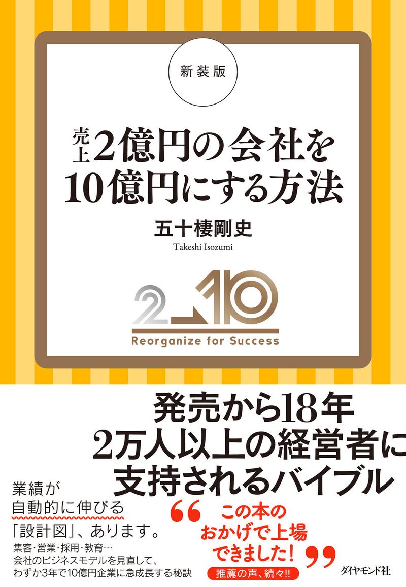 『新装版　売上2億円の会社を10億円にする方法』五十棲 剛史 著（7/5）