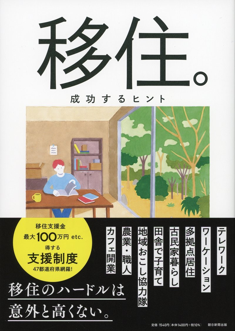 『移住。成功するヒント』（朝日新聞出版）