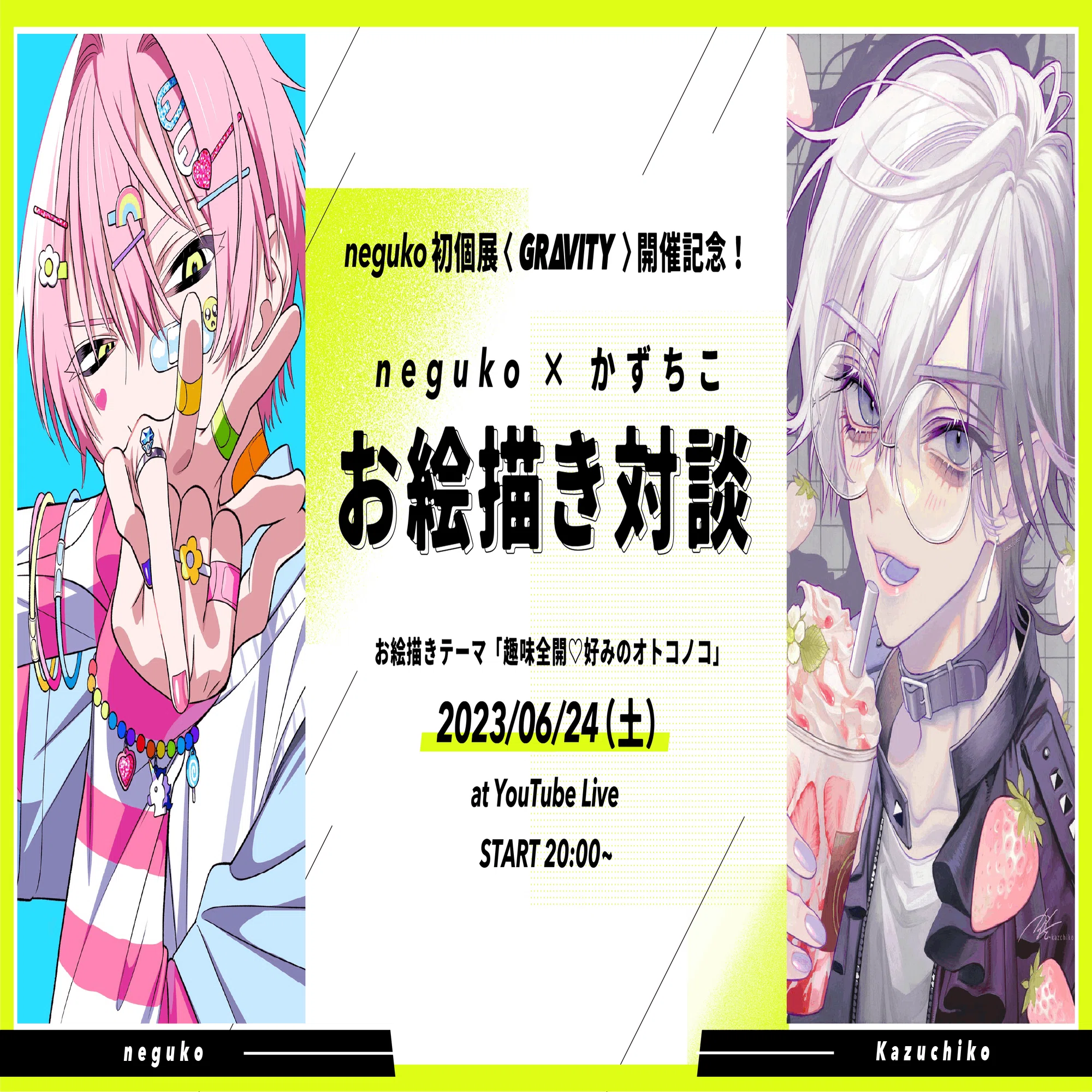 neguko初個展開催記念】neguko × かずちこお絵描き対談 ダイジェスト