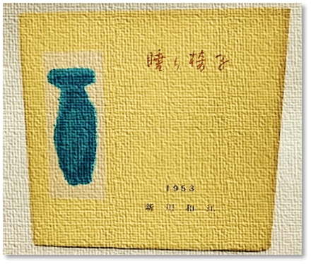 詩の編み目ほどき④ 新川和江「Negative」｜瀬戸風 凪