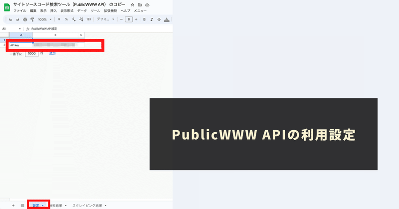 PublicWWW APIの利用設定