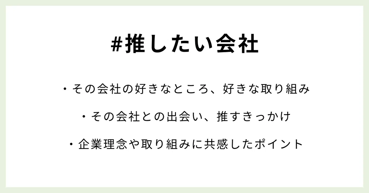#推したい会社・その会社の好きなところ、好きな取り組み・その会社との出会い、推すきっかけ・企業理念や取り組みに共感したポイント