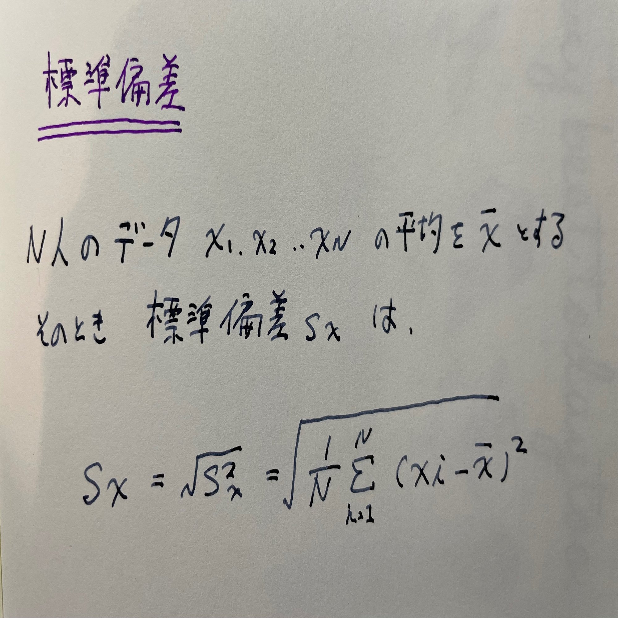 標準偏差って何？｜荒尾 康宏