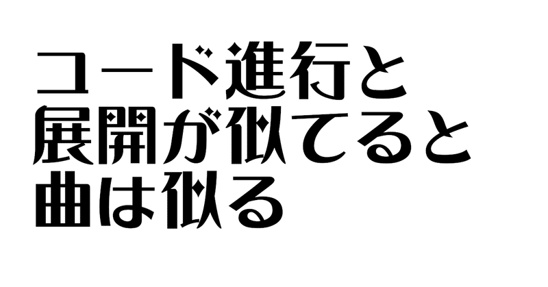 楽曲編の検証結果：コード進行と展開が似てると曲は似る