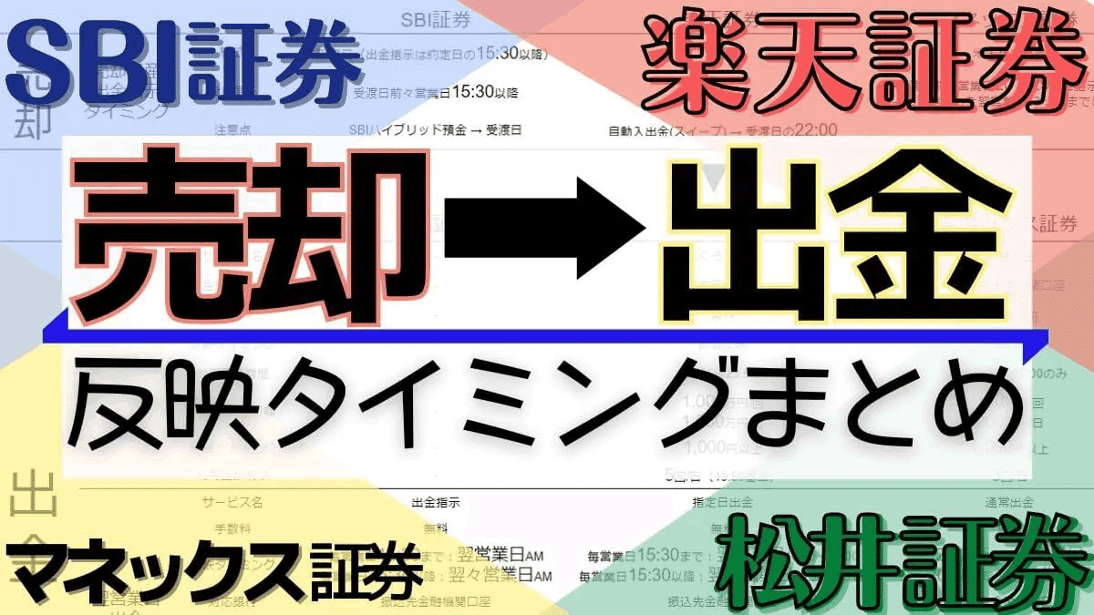 SBI証券・楽天証券・マネックス証券・松井証券で売却してから出金が反映されるまでのタイミングを総まとめ！｜ぬくぬく