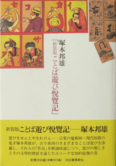 ◇読書日記.《塚本邦雄『新装版・ことば遊び悦覧記』》|オロカメン ◇読書日記.《塚本邦雄『新装版・ことば遊び悦覧記』》|オロカメン