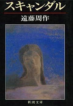 finalvent読書会 D 遠藤周作『スキャンダル』 ｜finalvent