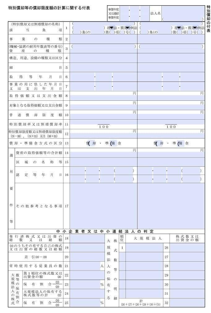 入力用PDF】特別償却の付表 特別償却等の償却限度額の計算