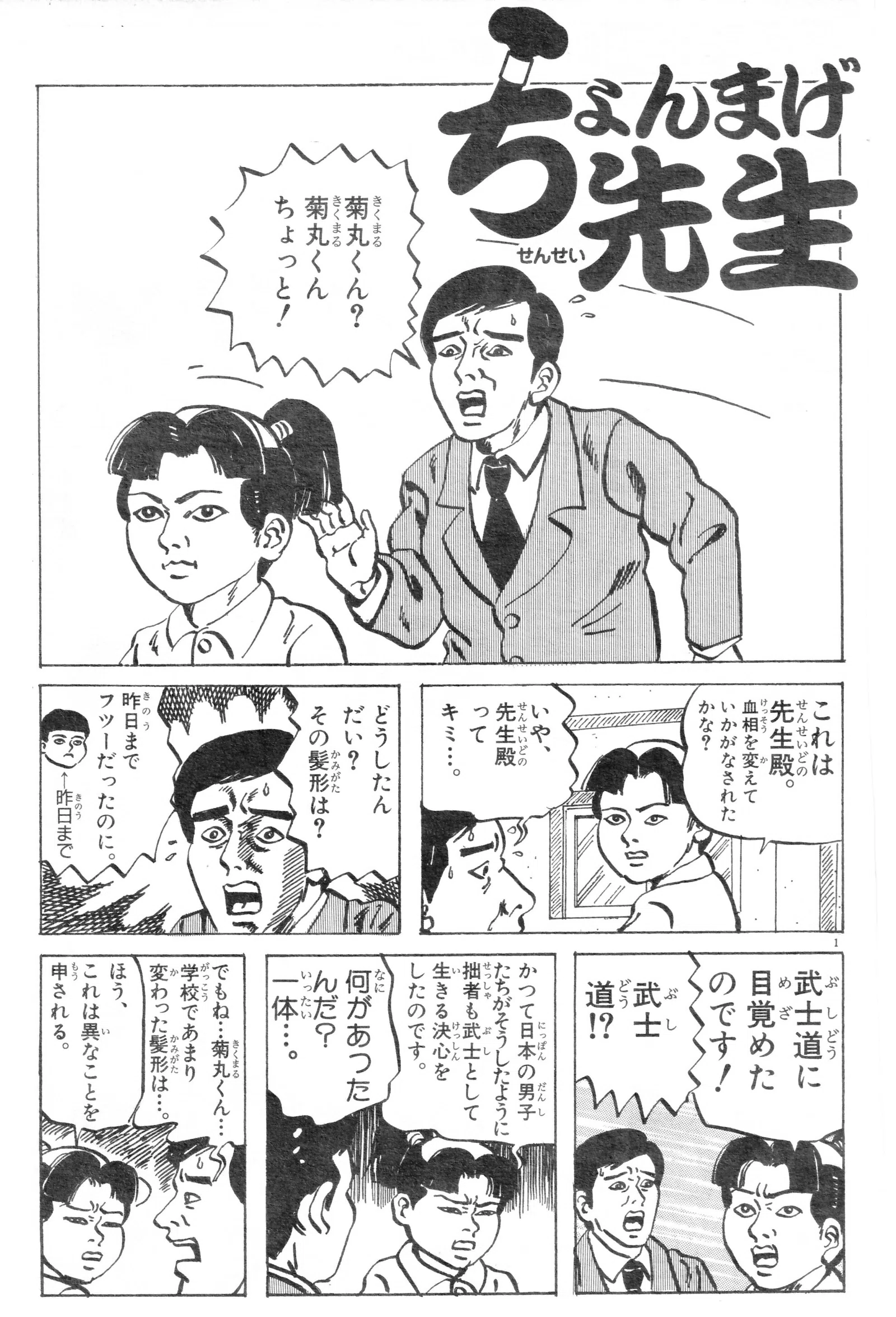 ちょんまげ先生 第1回｜ほりのぶゆき