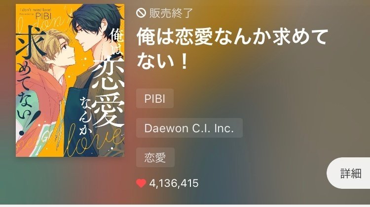 韓国人BL作家PIBI先生の「俺は恋愛なんか求めてない（非意図的
