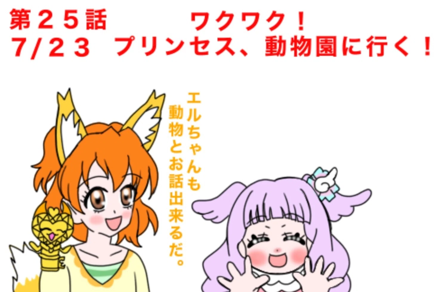 エルちゃん、まさかの追加プリキュアの可能性あり？7月16日から8月