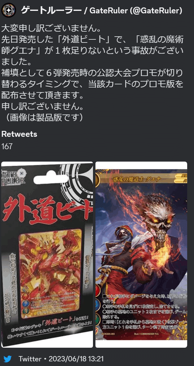 ゲートルーラーDXスターター『外道ビート』商品交換トラブルによる民事