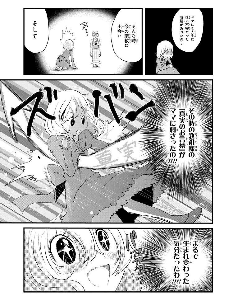 mommy様 （しまだ 『ママの推しは教祖様 ～家族が新興宗教にハマって  