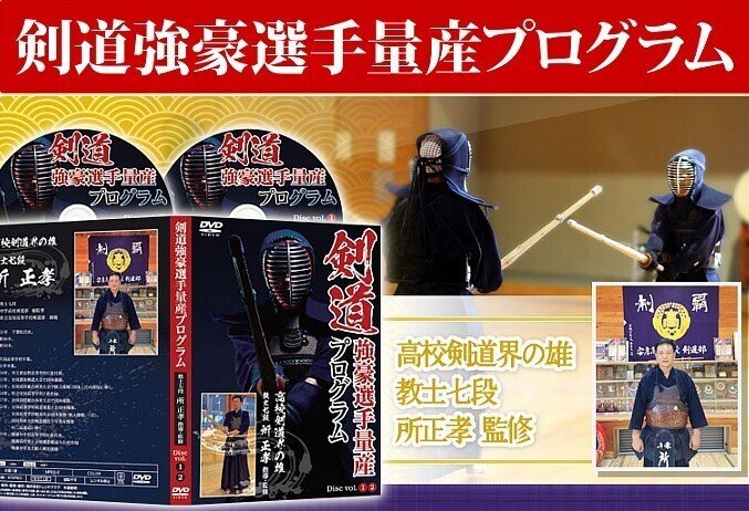 所正孝の剣道指導 DVD