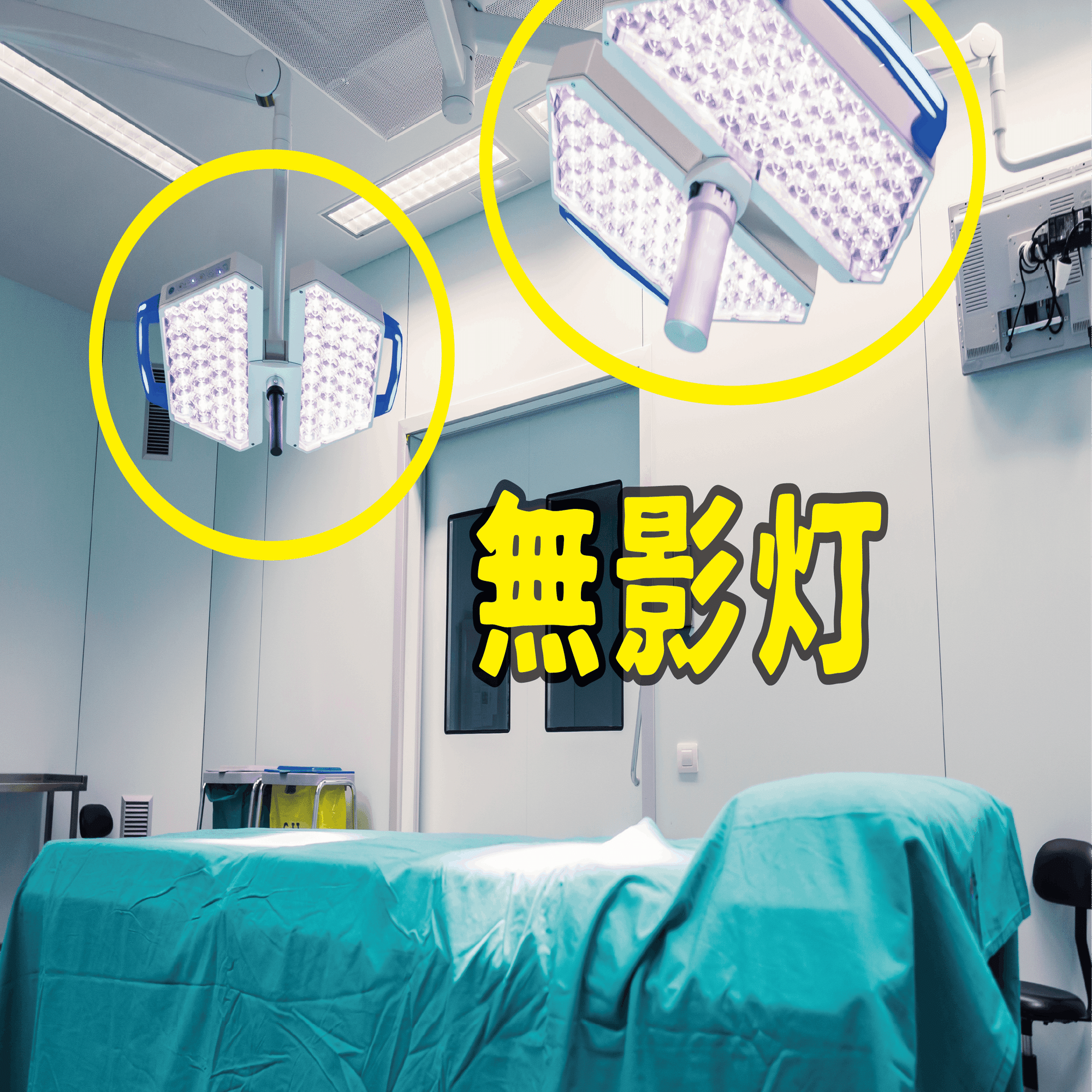 影ができないって本当？無影灯のしくみ｜株式会社セントラルユニ
