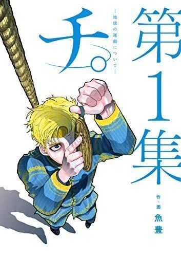 55 感動のバトンをつなげ～魚豊『チ。 地球の運動について』より