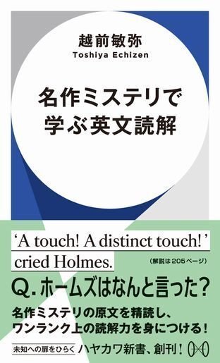 『名作ミステリで学ぶ英文読解』帯付き書影。帯には「'A touch! A distinct touch!' cried Holmes.」という問題文と、「Q.ホームズはなんと言った？」という問題文が書いてある。名作ミステリの原文を精読し、ワンランク上の読解力を身につける！