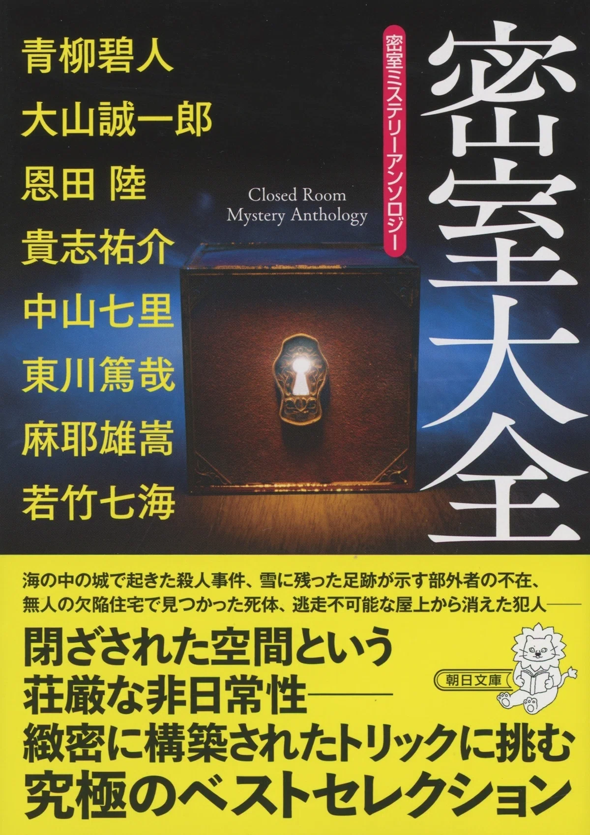 緻密に構築されたトリックに挑む『密室ミステリーアンソロジー 密室 