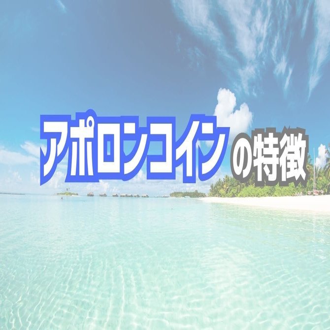 アポロンコイン：次世代エンターテイメント業界の革命児｜Futa@暗号通貨マニア