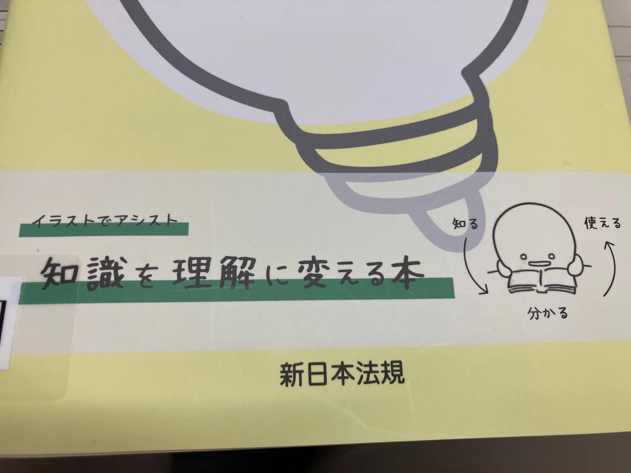 民法が得意な人は読まないで！｜新日本法規出版 コミュニケーション