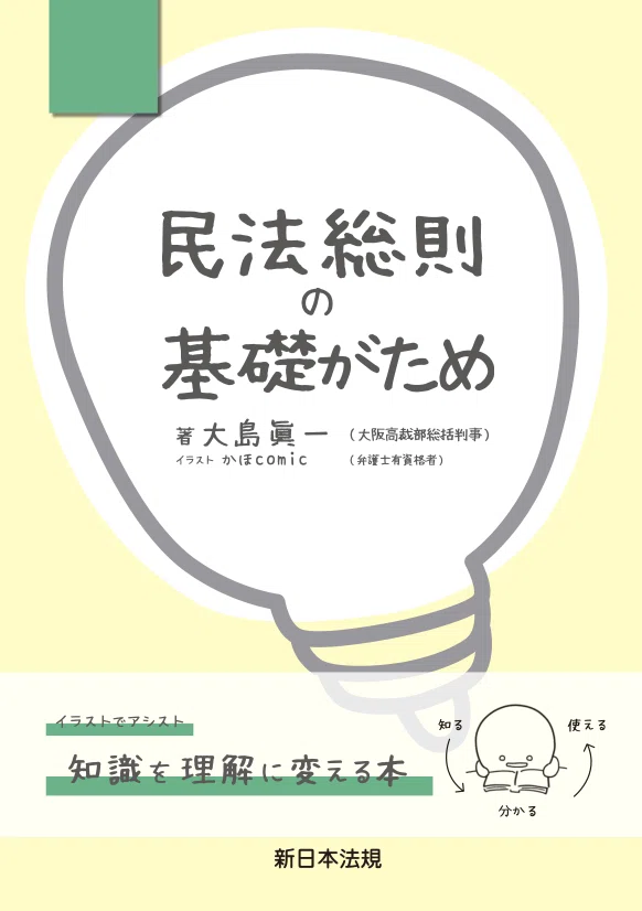 【民法】基本書 ７点セット【新品・未使用】 民法が得意な人は読まないで！｜新日本法規出版 コミュニケーション