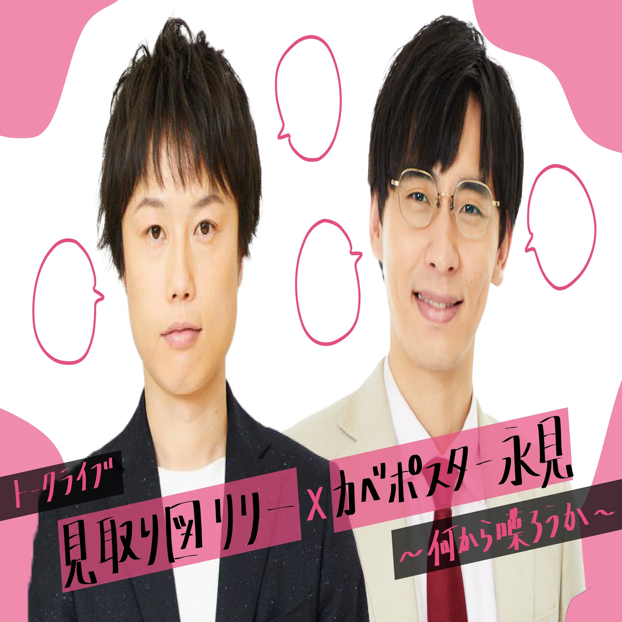 ?FANYマガジン連載記事?カベポスター?｜laughfes