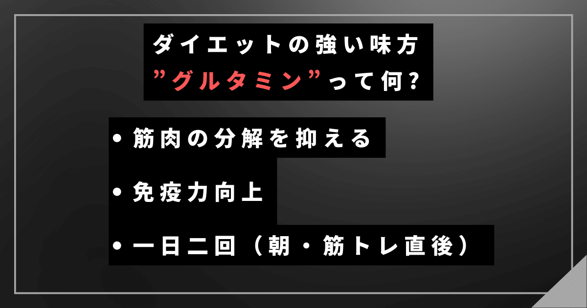 【ボディーメイク】ダイエットの強い味方”グルタミン”って何?効果や摂取方法とは！？