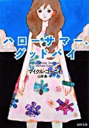 ハローサマー、グッドバイ』レビュー｜神楽坂らせん