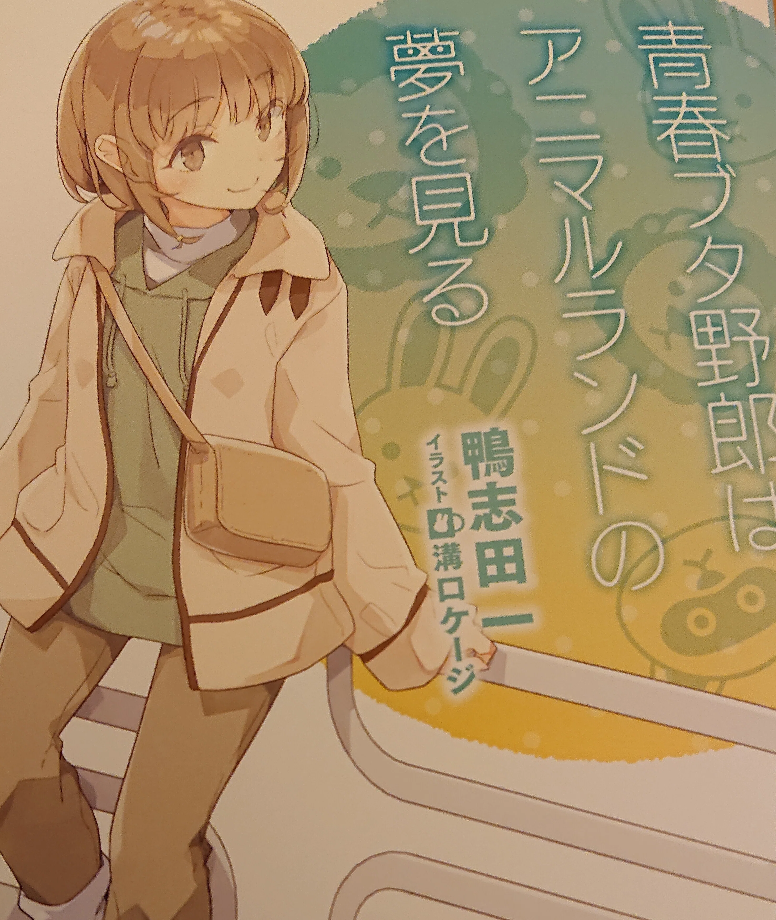 Review-#041 綴じた想いと、開かれる世界─『青春ブタ野郎はおでかけ