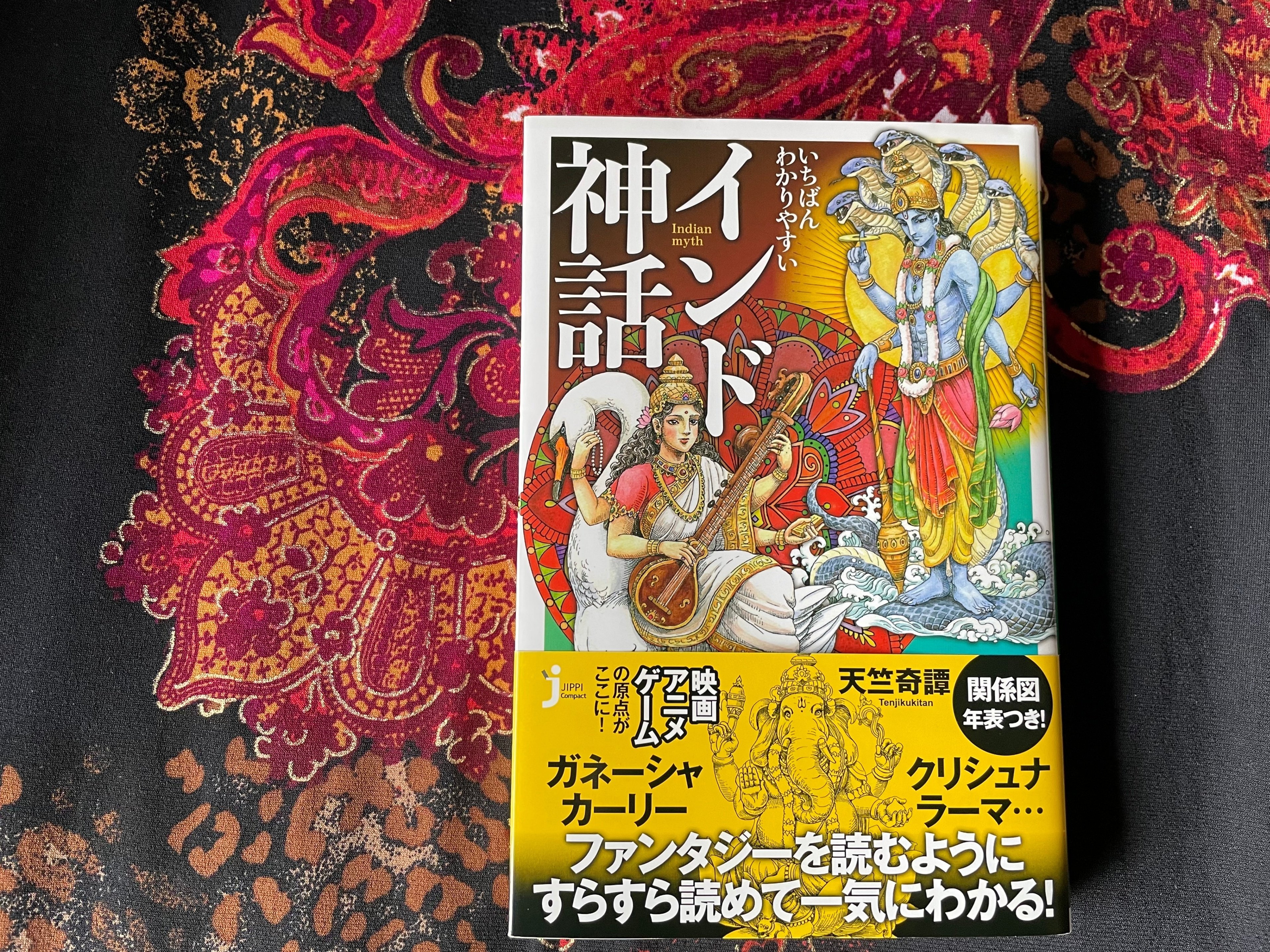 天竺奇譚について｜天竺奇譚