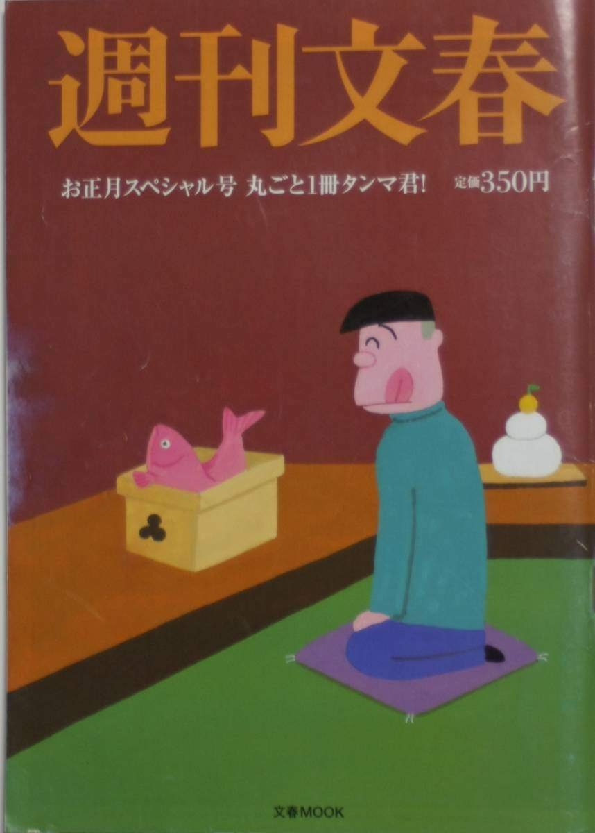 東海林さだお（1937.1.30- ）『週刊文春 お正月スペシャル号