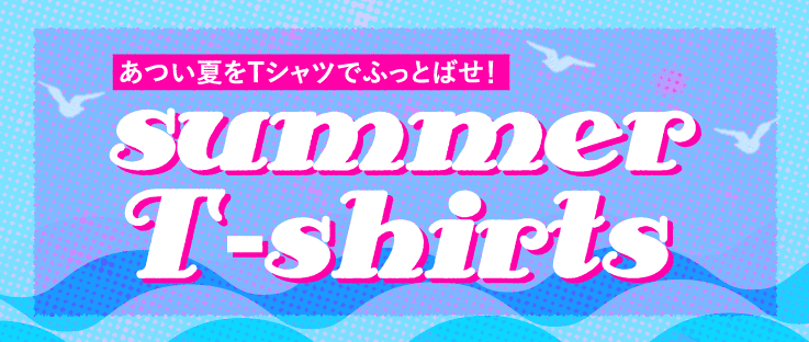 summer Tshirts特集
暑い夏をTシャツでふっとばせ! 海に夏祭りにもってこいのサマーTシャツ。
ごろごろしたい夏休みの部屋着や、プールで遊んだ後の着替え用にもおすすめ!夏デザインTシャツで快適に過ごそう!