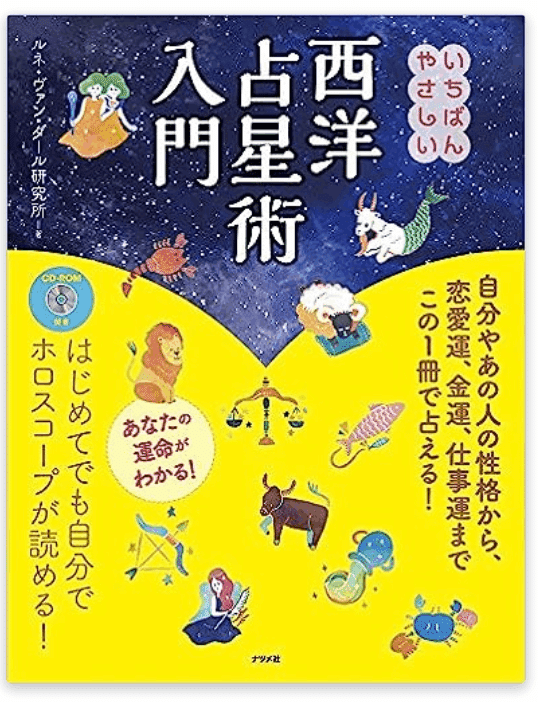 西洋占星術「独学」にいい本はありますか？｜環秀綺@陰陽
