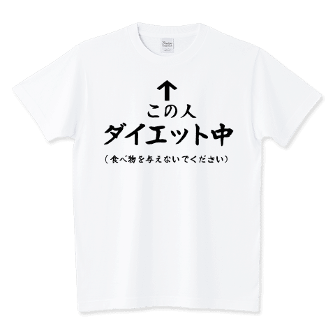 この人ダイエット中
ダイエットアピール
食べ物を与えないでください#ユーモア
https://www.ttrinity.jp/product/2534975