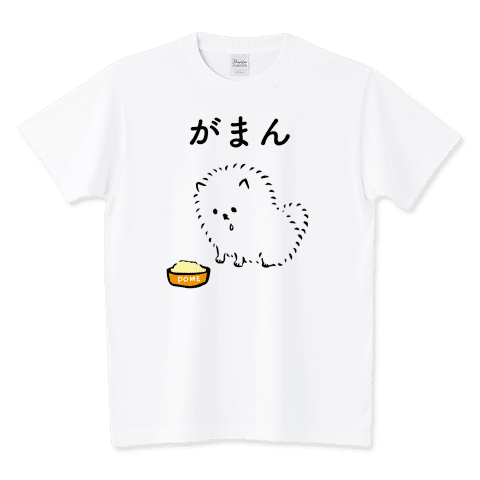 ポメラニアン,がまん
えさを前にぐっと我慢する表情がたまらなく可愛いポメラニアンのデザインです。
ダイエット中の方にもおすすめです☆
https://www.ttrinity.jp/product/5468352