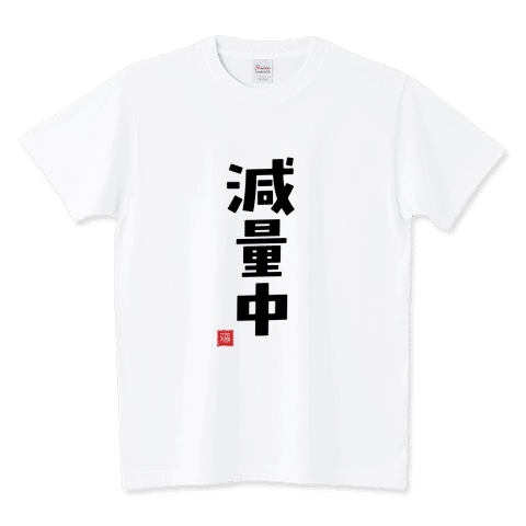 減量中 ダイエット
https://www.ttrinity.jp/product/15069538