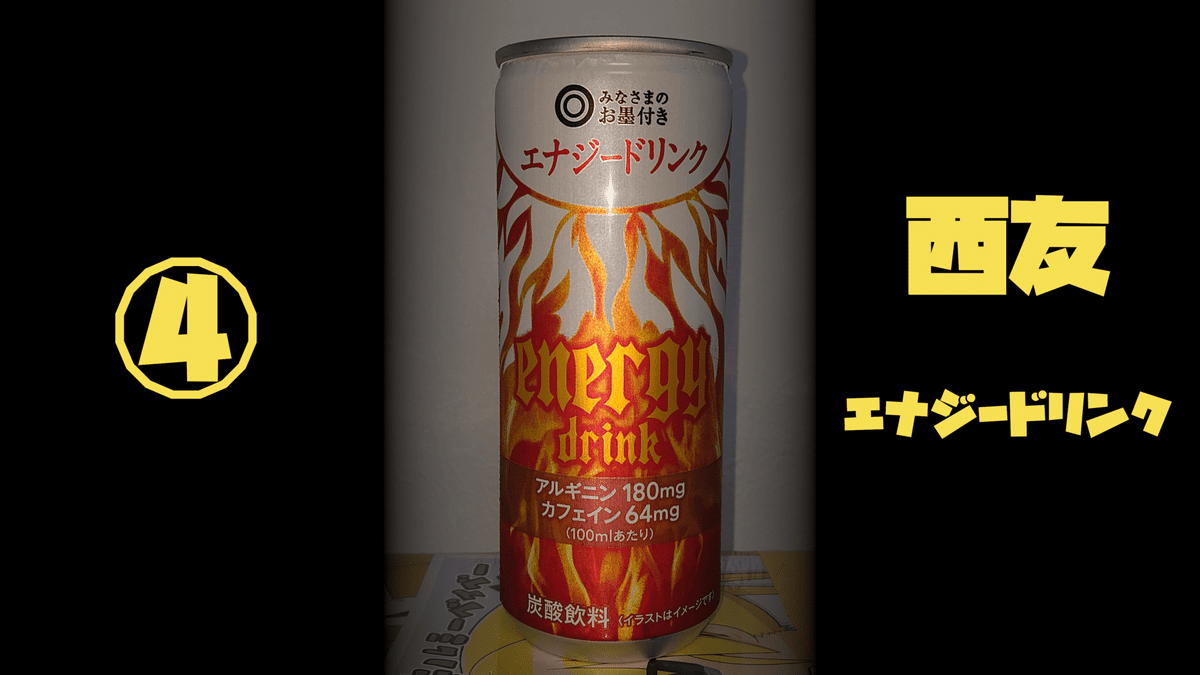 PBのエナジードリンクの情報が少ないのでできる限り試して