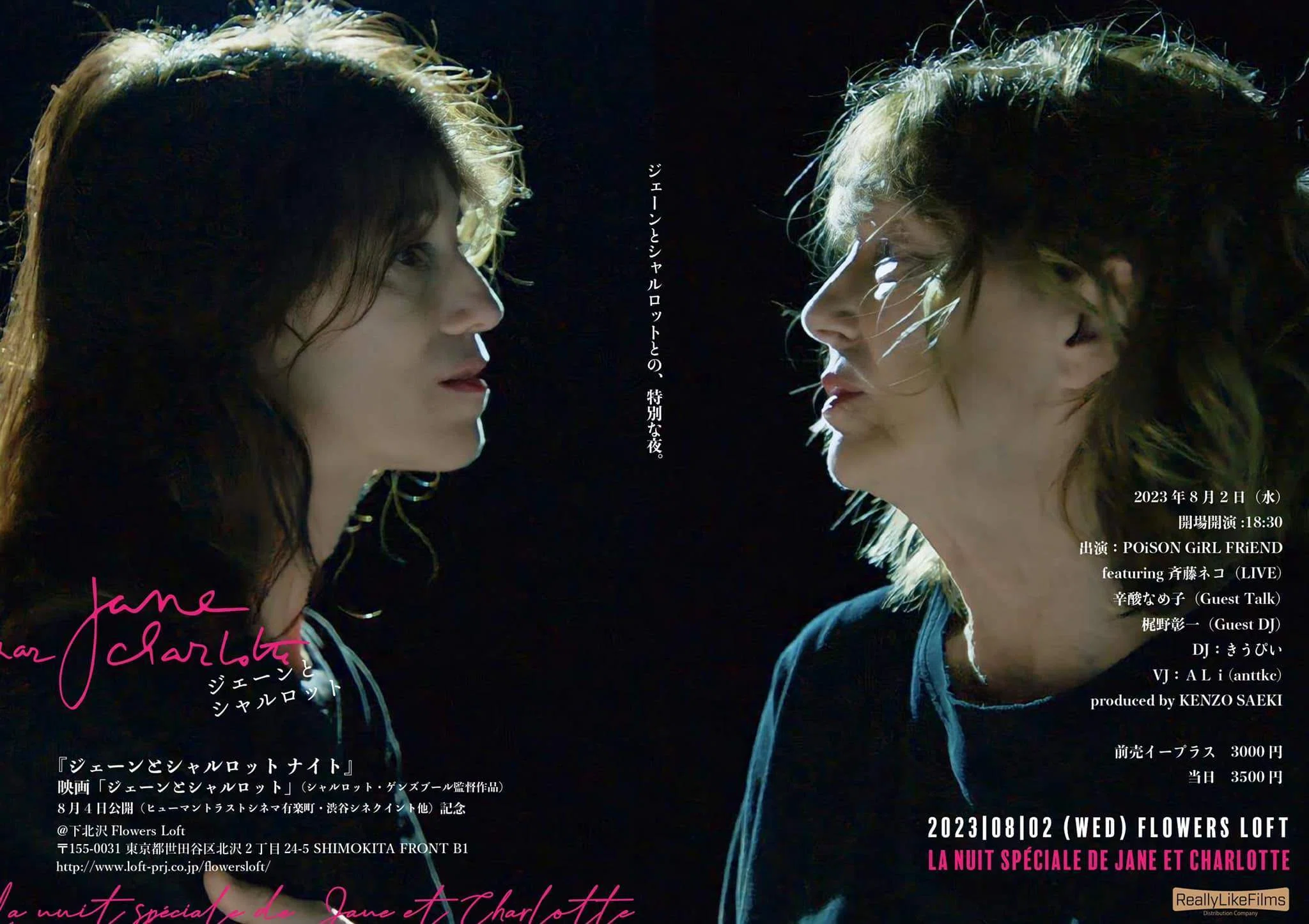 映画公開記念『ジェーンとシャルロットナイト』8/2開催｜きうぴい
