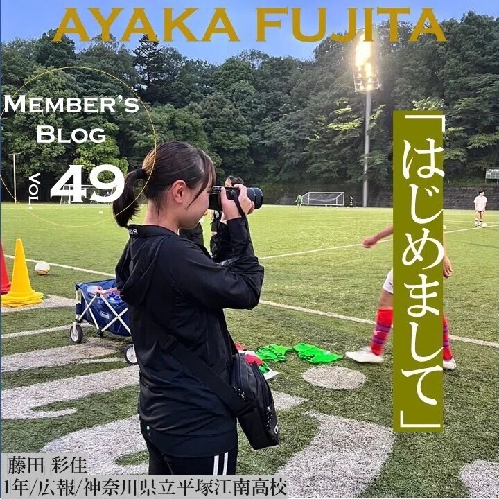 はじめまして」 1年 藤田彩佳｜中央大学学友会サッカー部[公式]