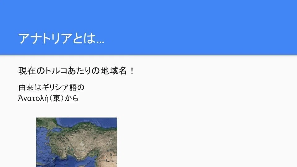 YouTube紹介～「アナトリア」とか「小アジア」って何？なんで「トルコ 