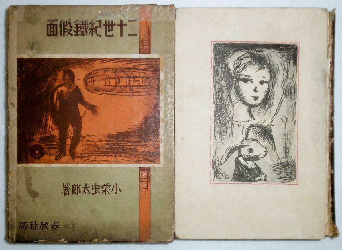 小栗虫太郎ワンダーランド』 ： 小栗虫太郎的〈思考〉｜年間読書人