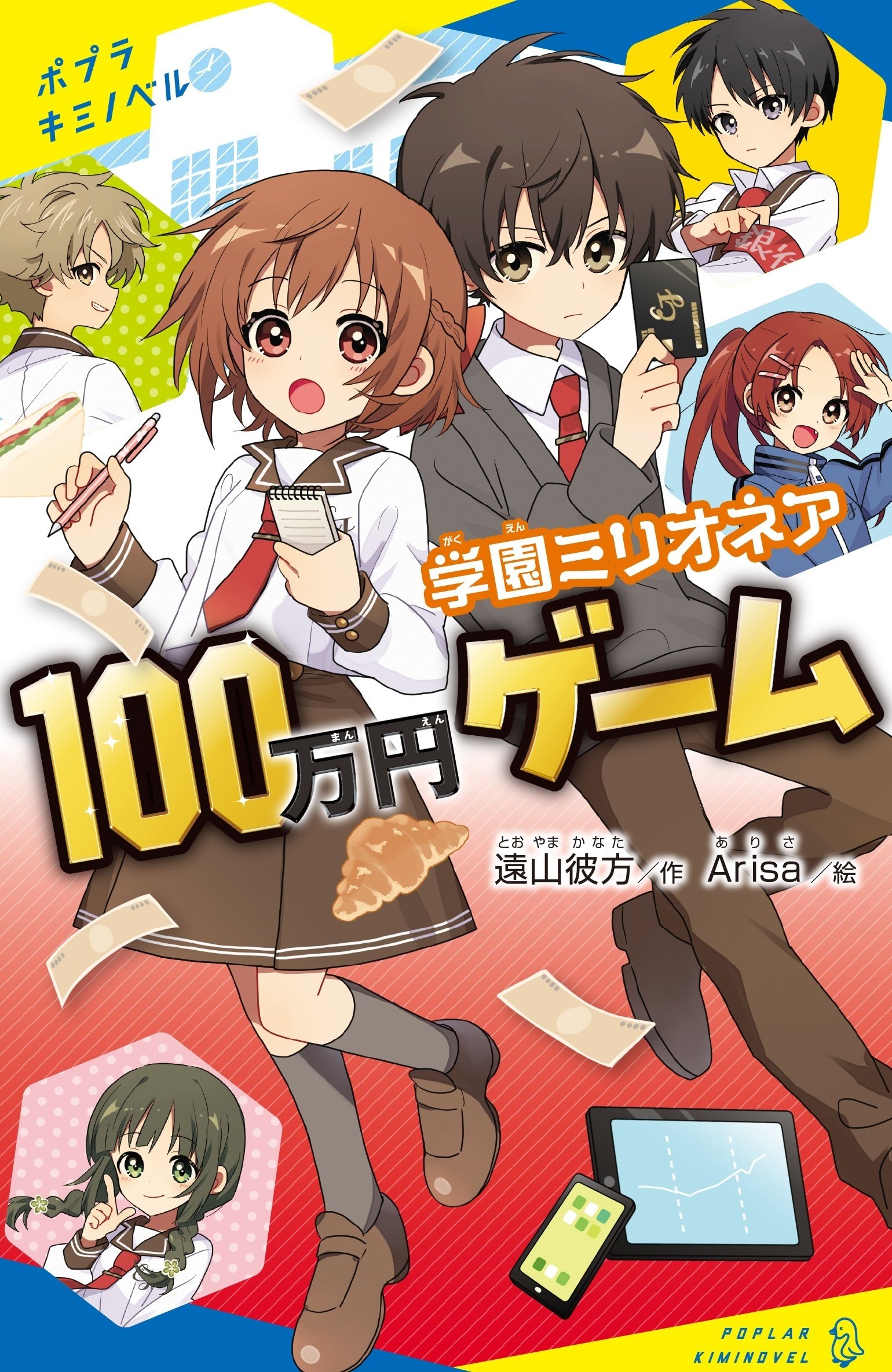 本日発売！ 投資も勉強できちゃう子ども向けエンタメ小説『学園