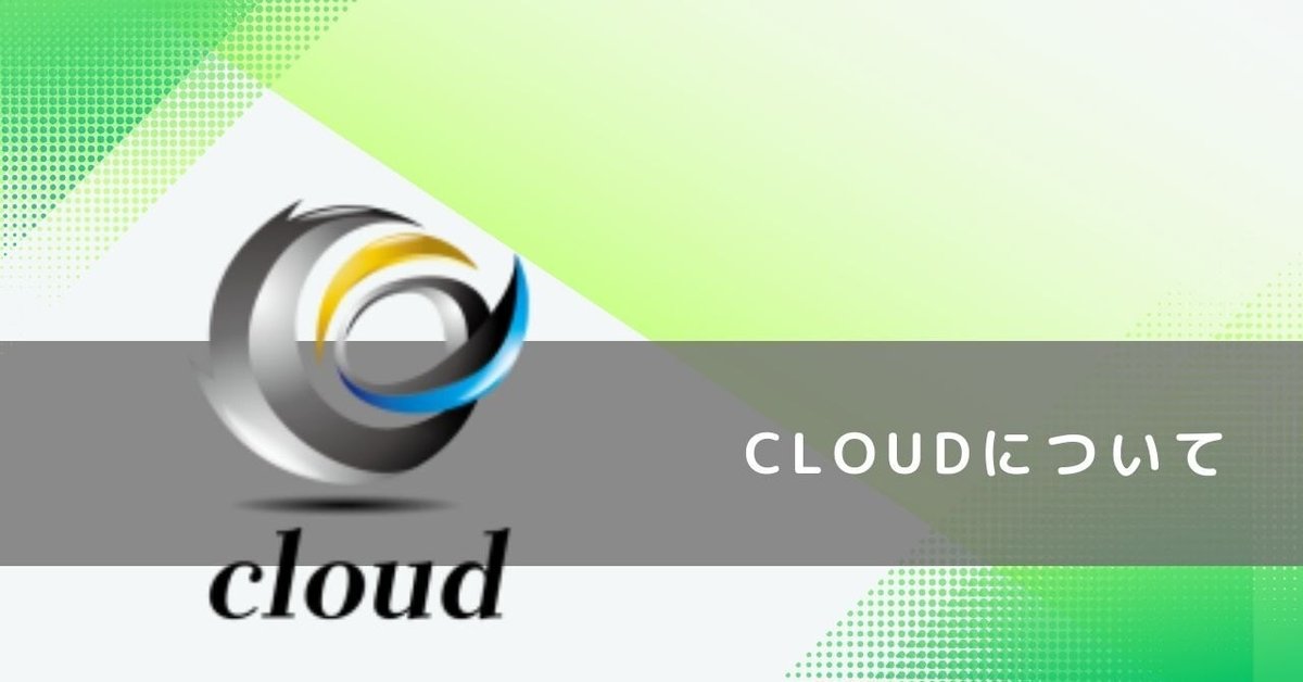 CLOUDについて