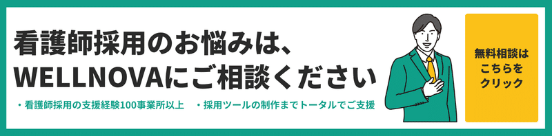 看護師採用のお悩みは、WELLNOVAにご相談ください