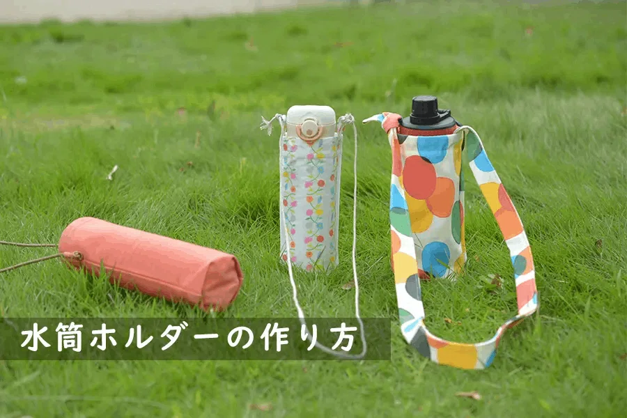 ハンドメイド情報】水筒・ペットボトルケースの作り方（レシピ紹介