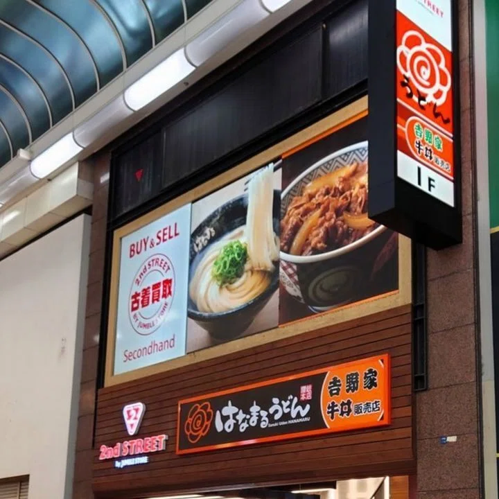 全国に10店舗だけ！ はなまるうどん×吉野家(ﾟ∀ﾟ)｜きむいさ