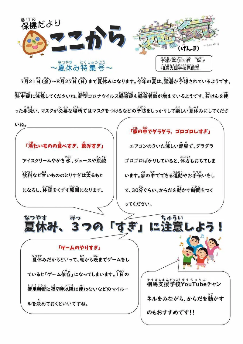 Kreatives Bild zu 保健だより 夏休み特集号|福島県立相馬支援学校 保健だより 夏休み特集号|福島県立相馬支援学校 Illustration