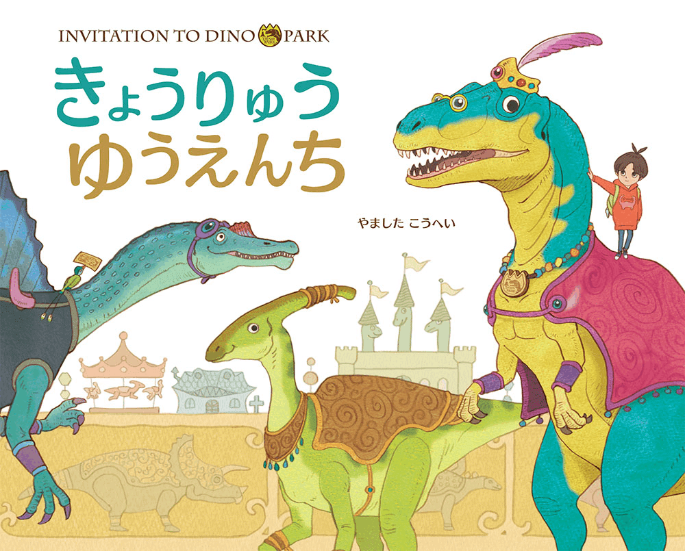 恐竜を描くポイントは、リアルさとキャラクター性の両立にあり