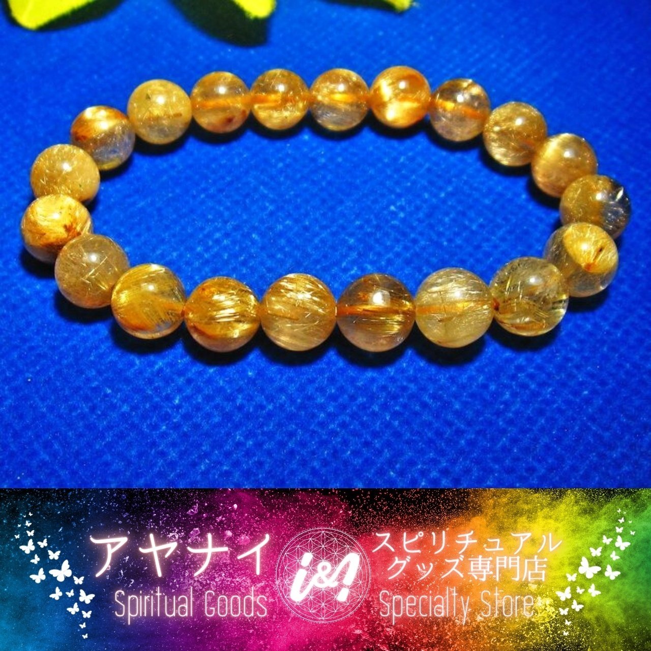 AAAAA】【金運UP】ゴールドタイチンルチル ブレスレット 9mm|【i&i