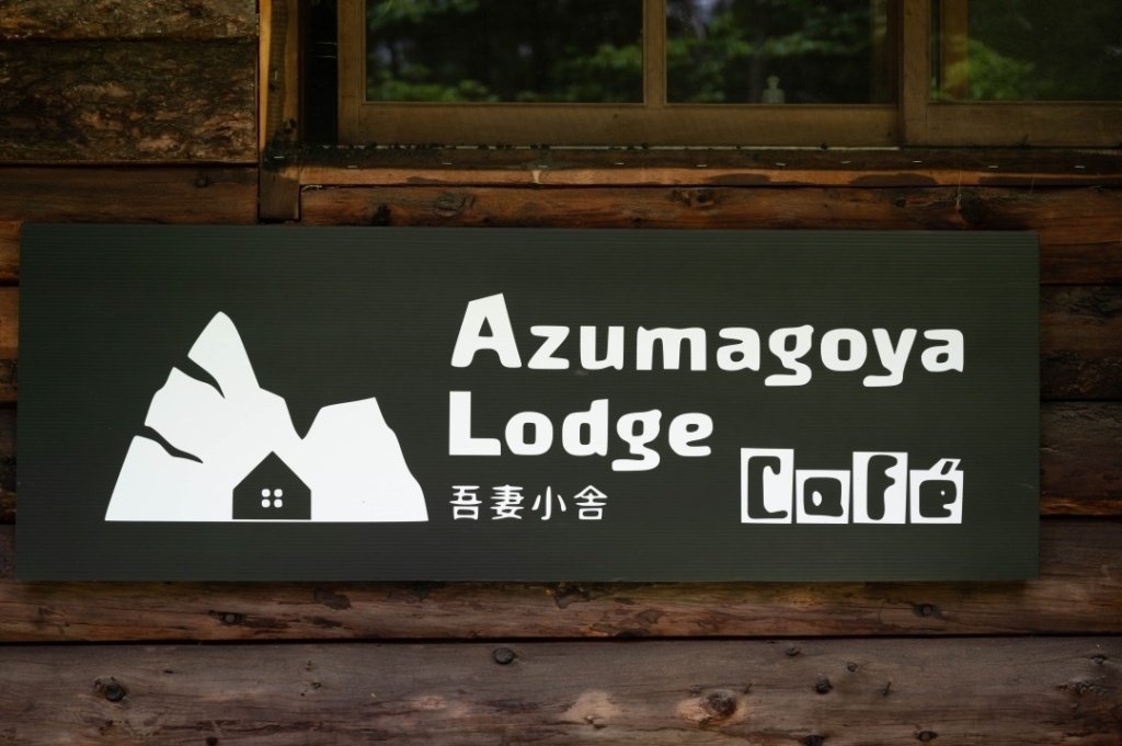 昭和9年から代々受け継がれてきた福島県の山小屋、吾妻小舎｜tolmさん